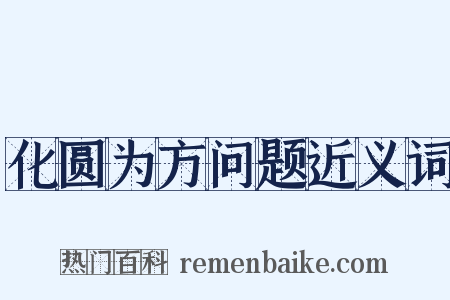 化圆为方问题近义词是什么意思的图片